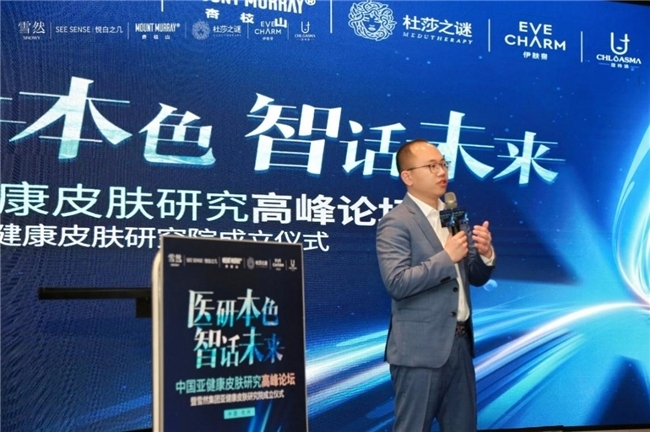 雪然医美“医研本色 智话未来” 中国亚健康皮肤研究高峰论坛圆满落幕