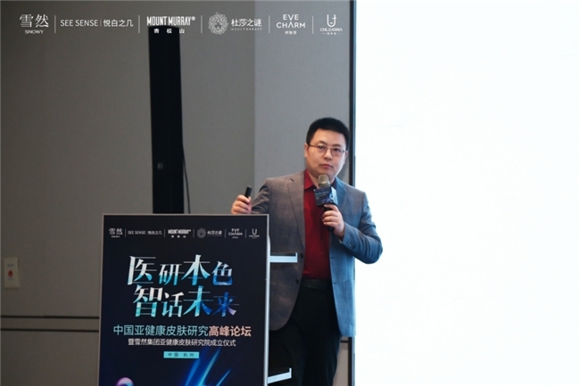 雪然医美“医研本色 智话未来” 中国亚健康皮肤研究高峰论坛圆满落幕