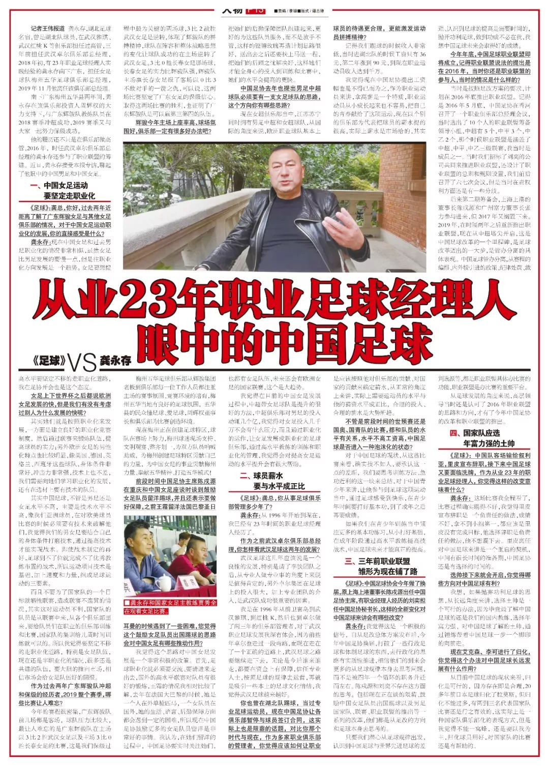 湖北足球名宿龚永存专访：谈中国男足与女足的发展历程与未来展望